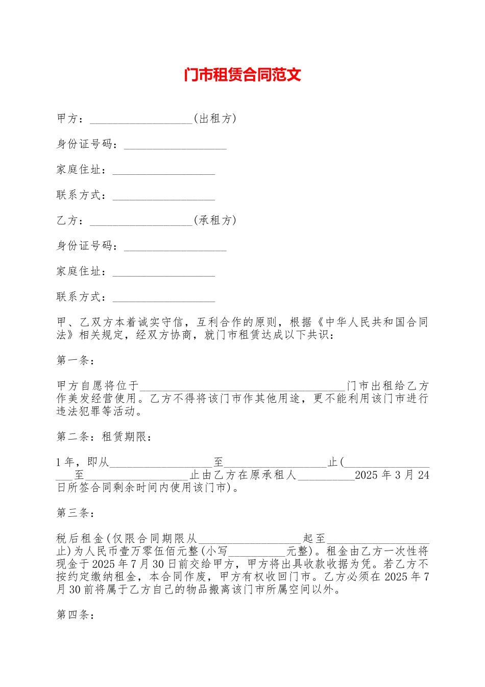门市租赁合同范文——范本_第1页