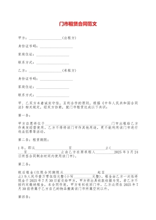 门市租赁合同范文——范本