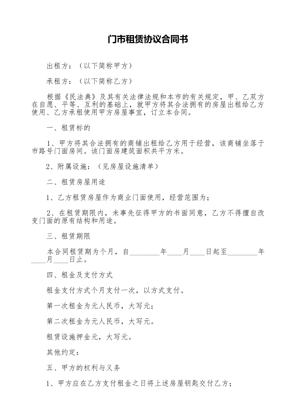 门市租赁协议合同书_第1页