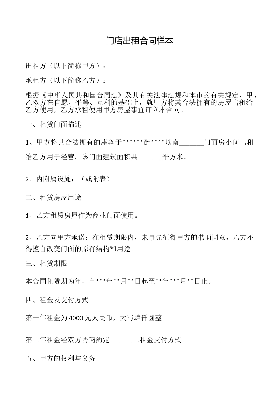 门店出租合同样本_第1页