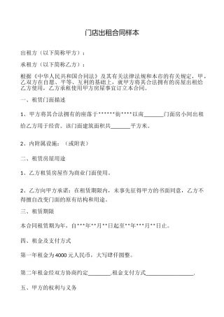 门店出租合同样本