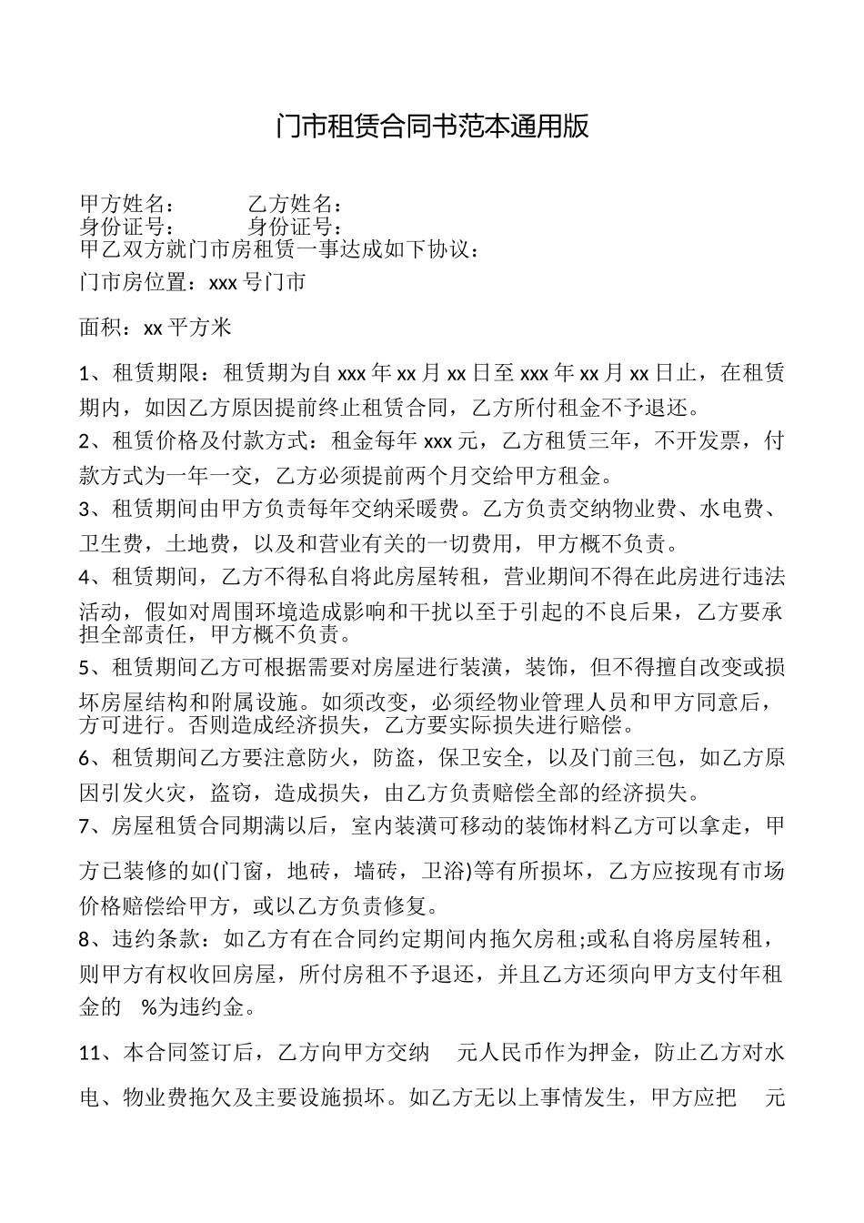 门市租赁合同书范本_第1页