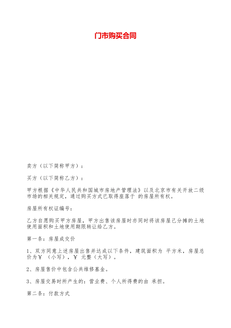 门市购买合同——范本_第1页