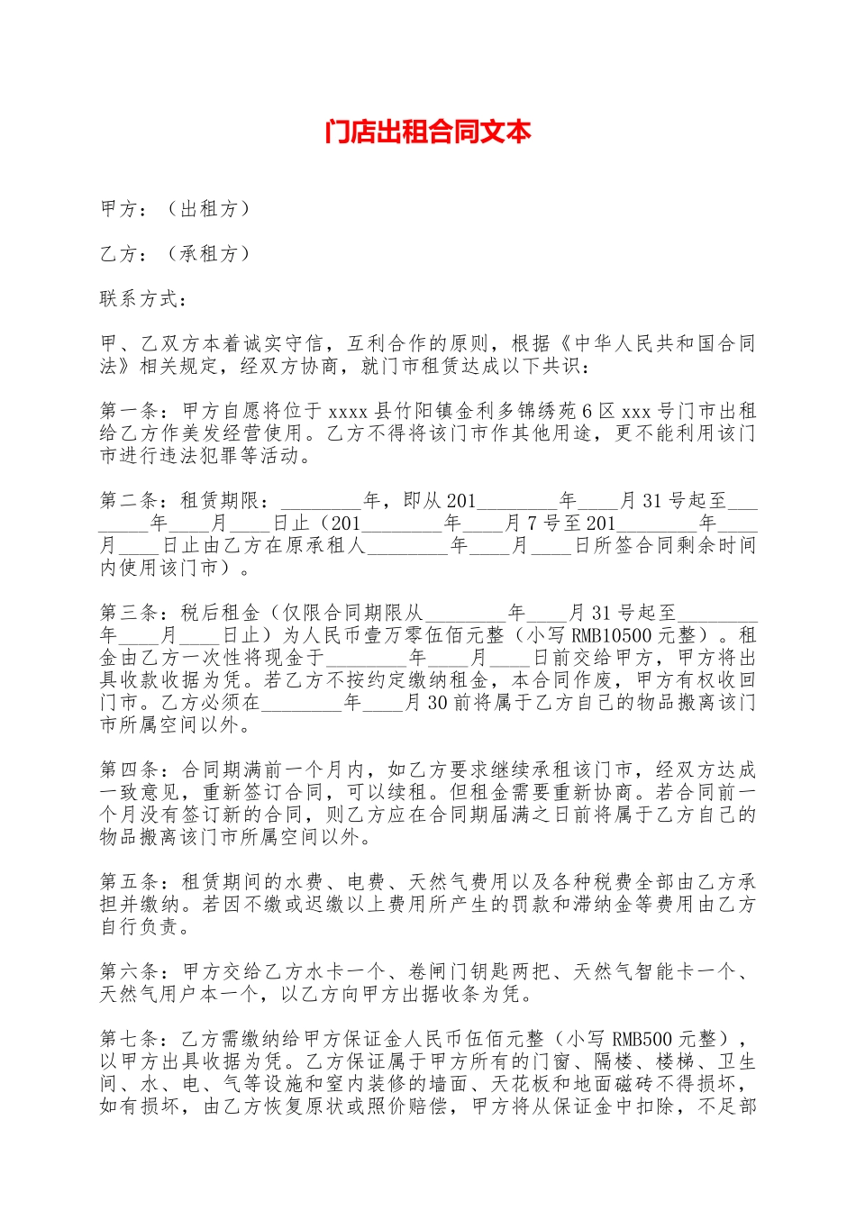 门店出租合同文本——范本_第1页