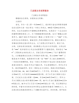 门店副主任述职报告