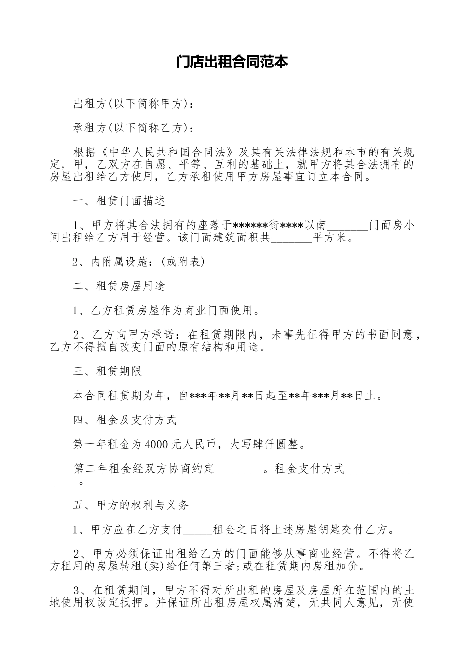 门店出租合同范本_第1页