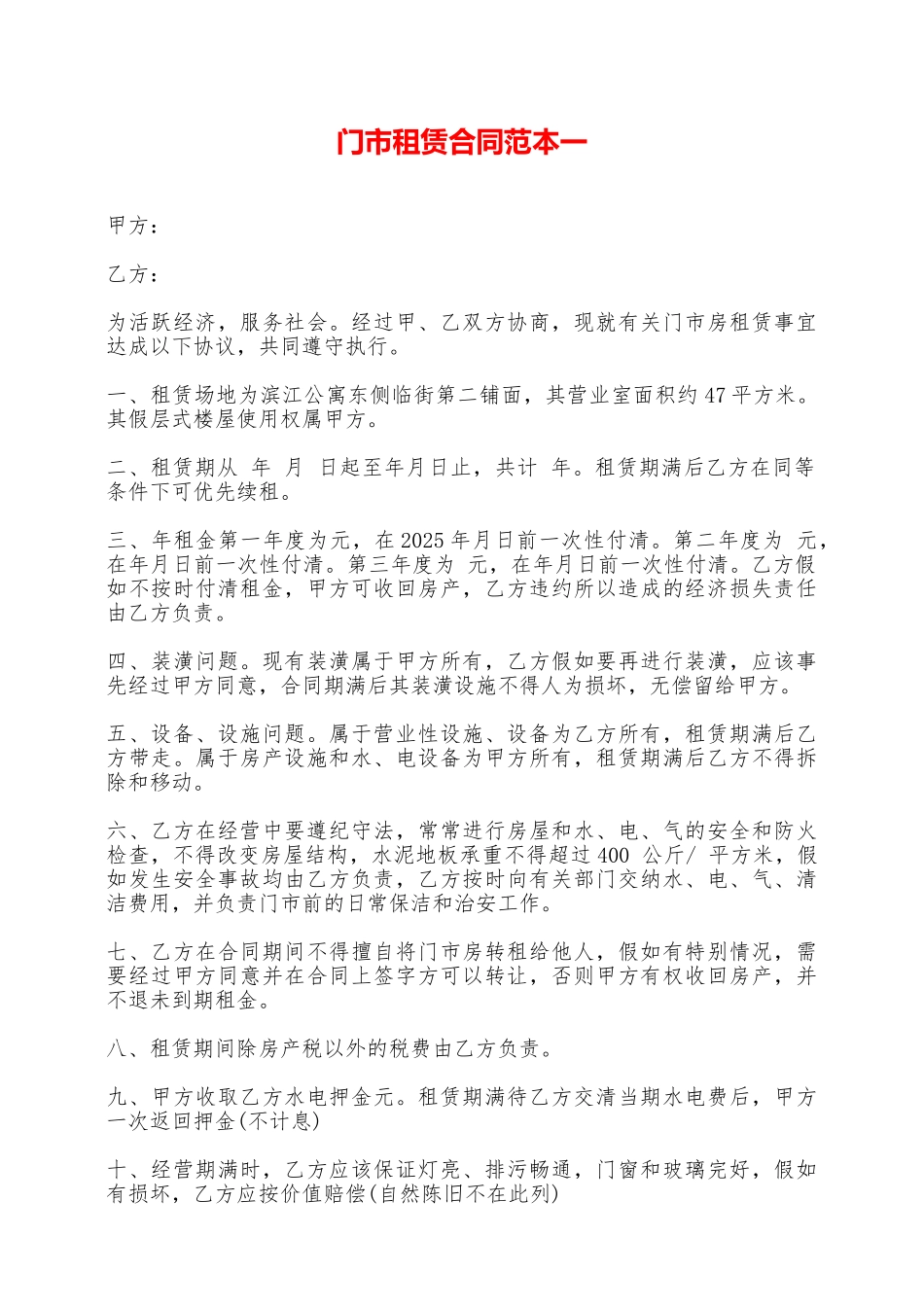 门市租赁合同范本一——范本_第1页