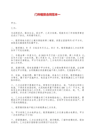 门市租赁合同范本一——范本