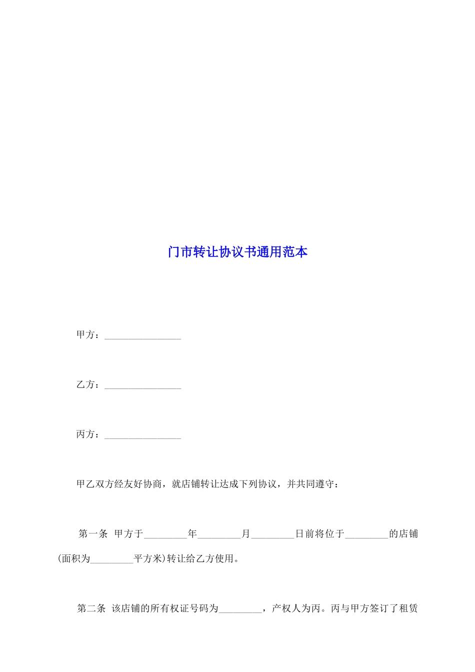 门市转让协议书通用范本_第2页