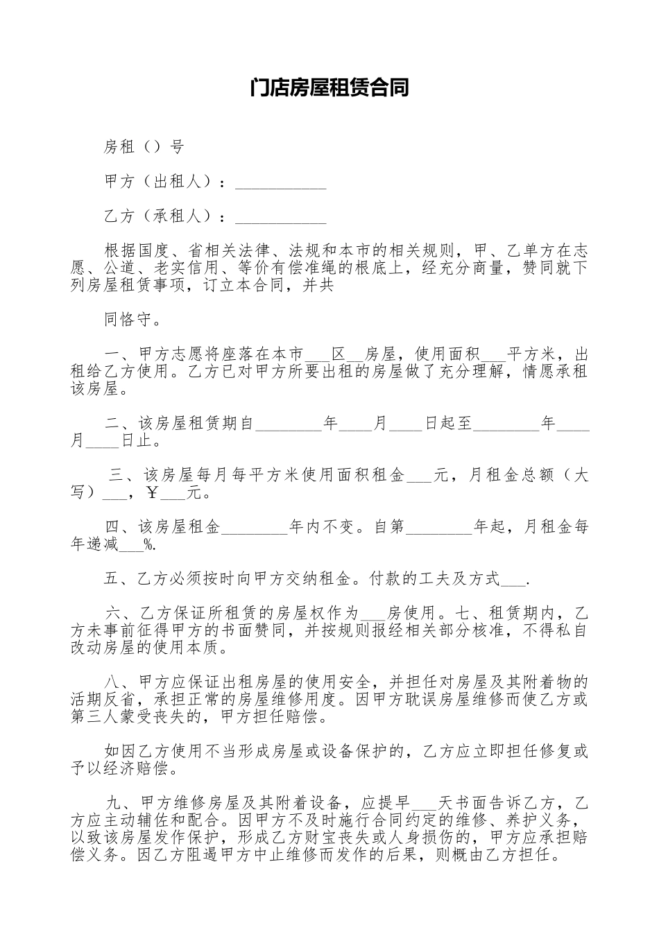 门店房屋租赁合同_第1页