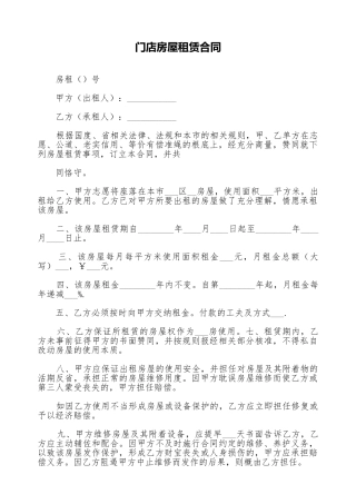 门店房屋租赁合同