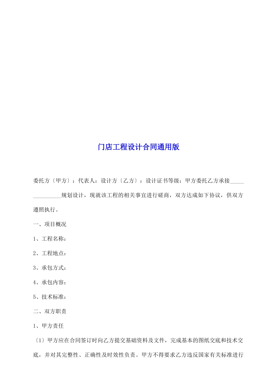 门店工程设计合同通用版_第2页
