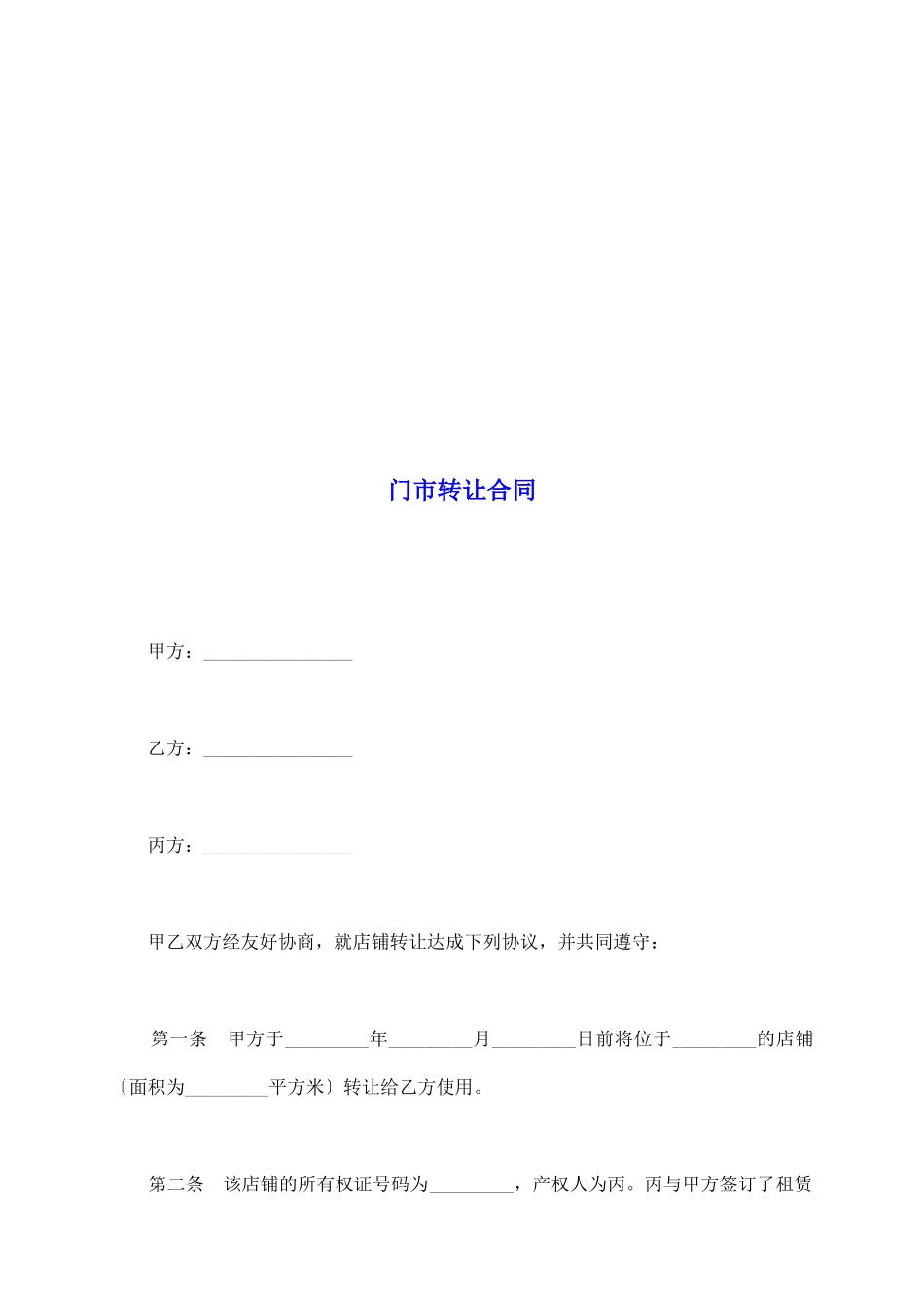 门市转让合同_第2页