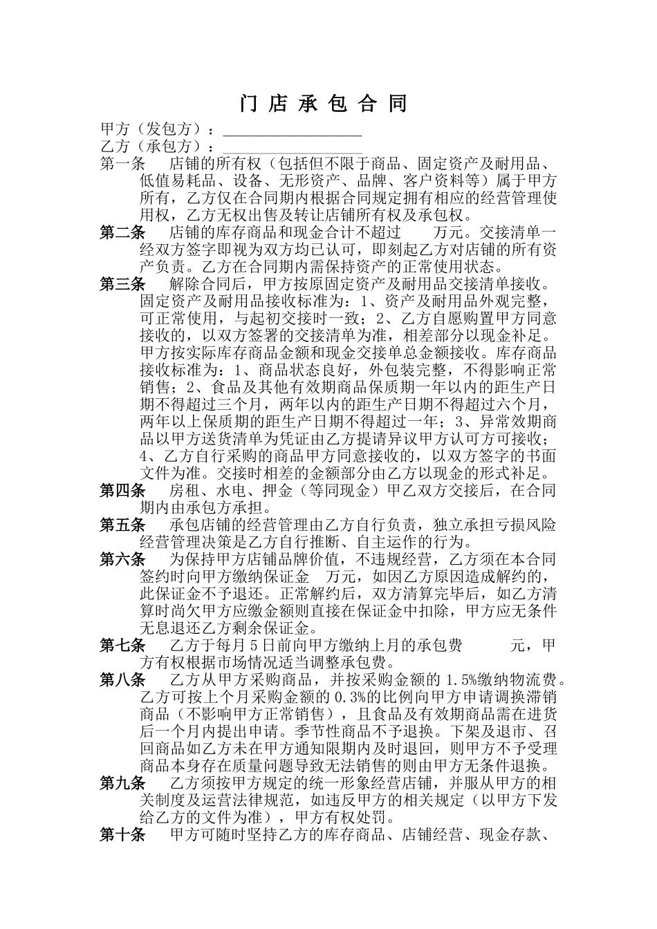 门店承包合同(通用)_第1页