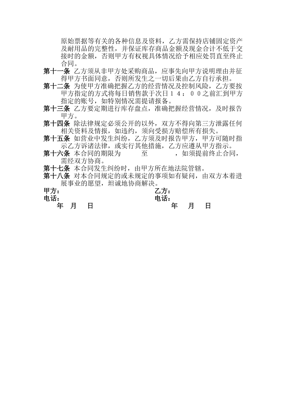 门店承包合同(通用)_第2页