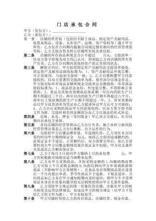 门店承包合同(通用)