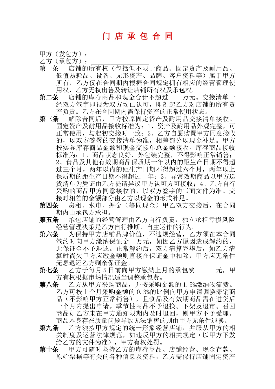 门店承包合同(模板)_第1页