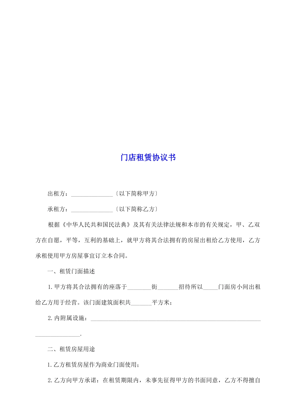 门店租赁协议书_第2页