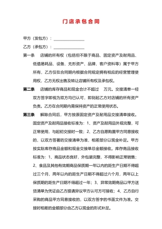 门店承包合同——范本