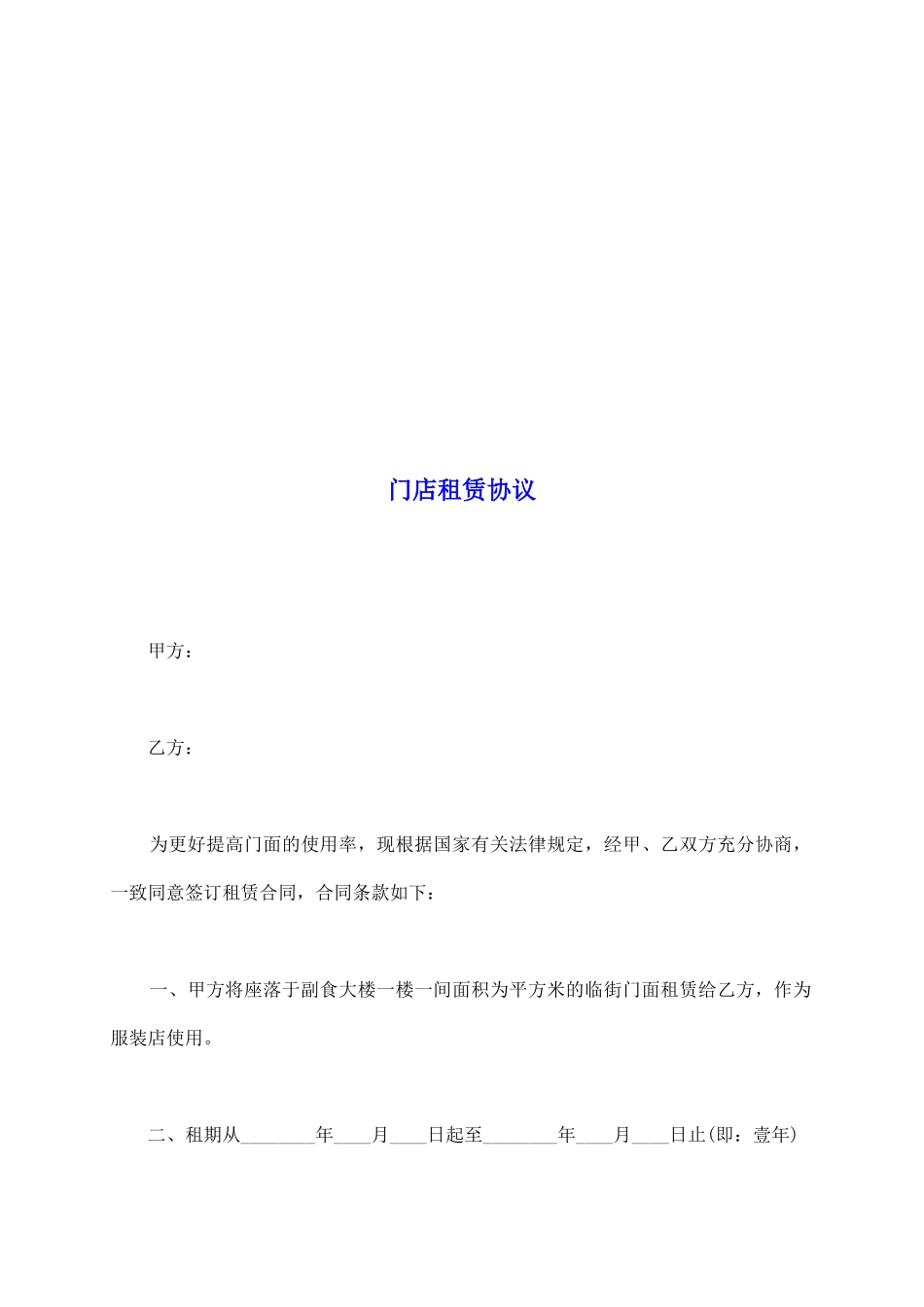 门店租赁协议_第2页