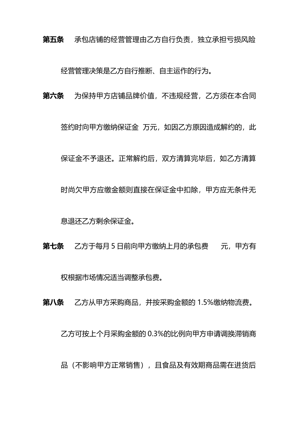 门店承包合同(标准版)_第3页