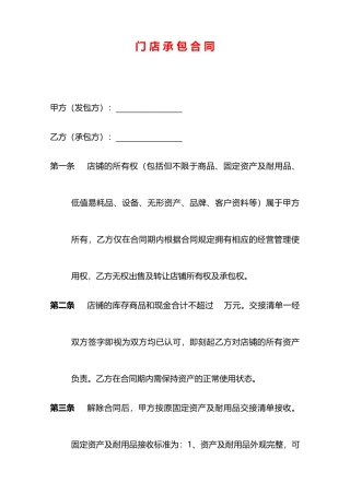 门店承包合同(标准版)