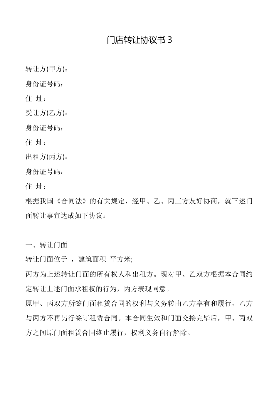 门店转让协议书3_第1页