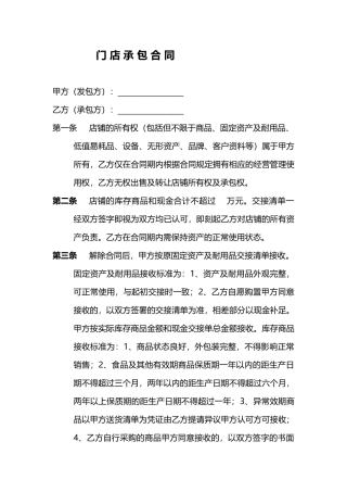 门店承包合同