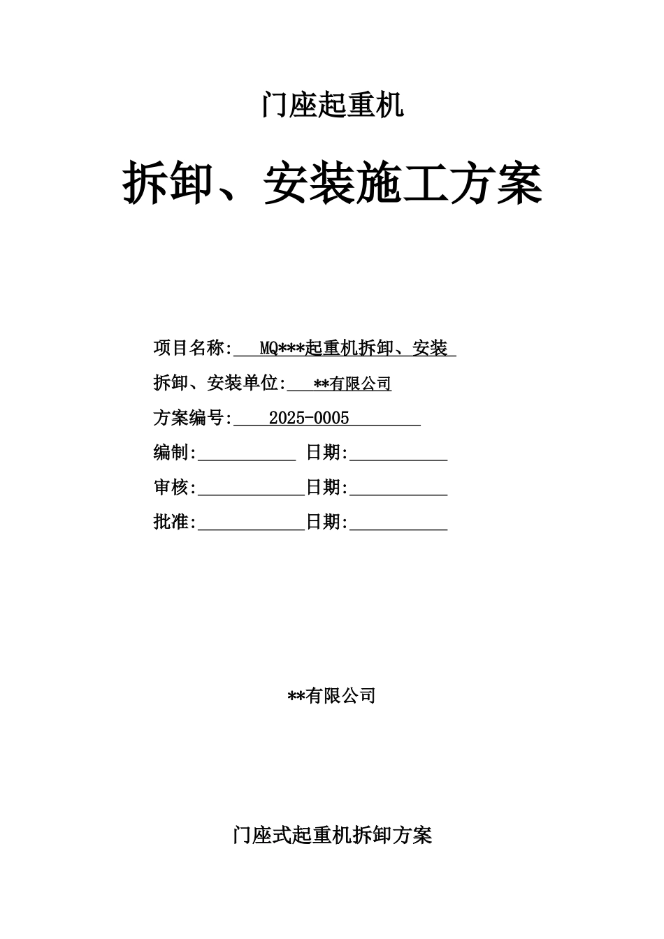 门座式起重机拆卸安装方案_第1页