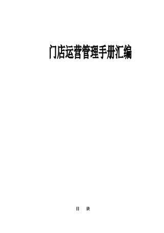 门店运营管理手册汇编
