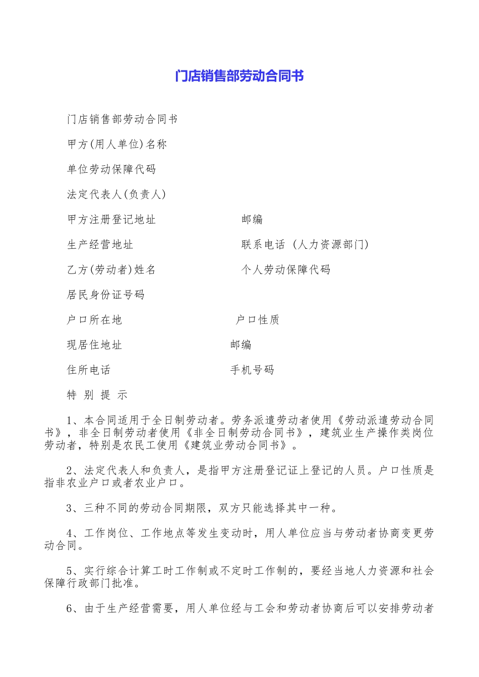 门店销售部劳动合同书_第1页