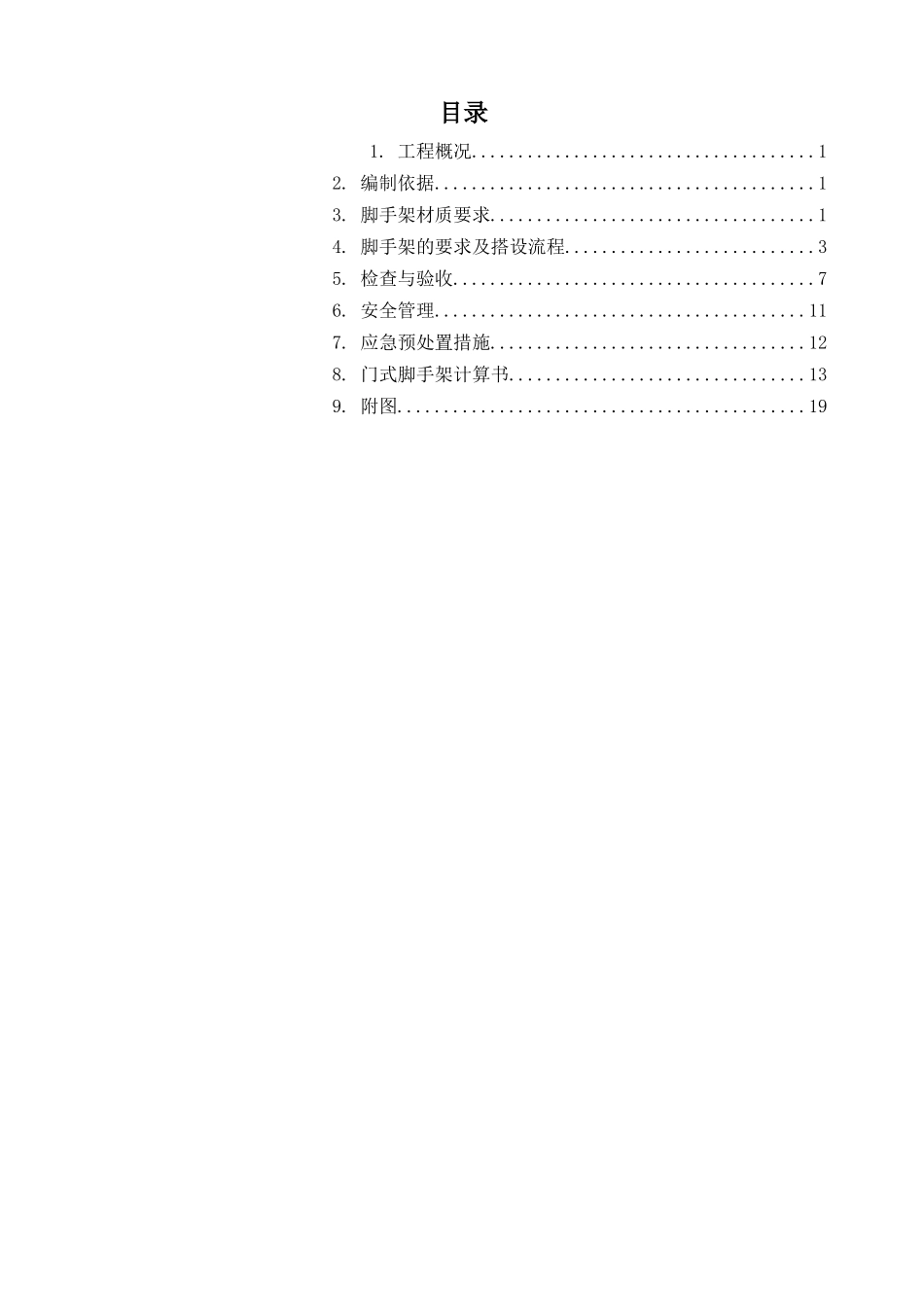 门式脚手架施工方案_第1页