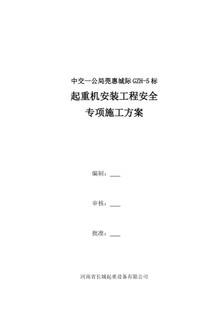 门式起重机安装专项安全施工方案