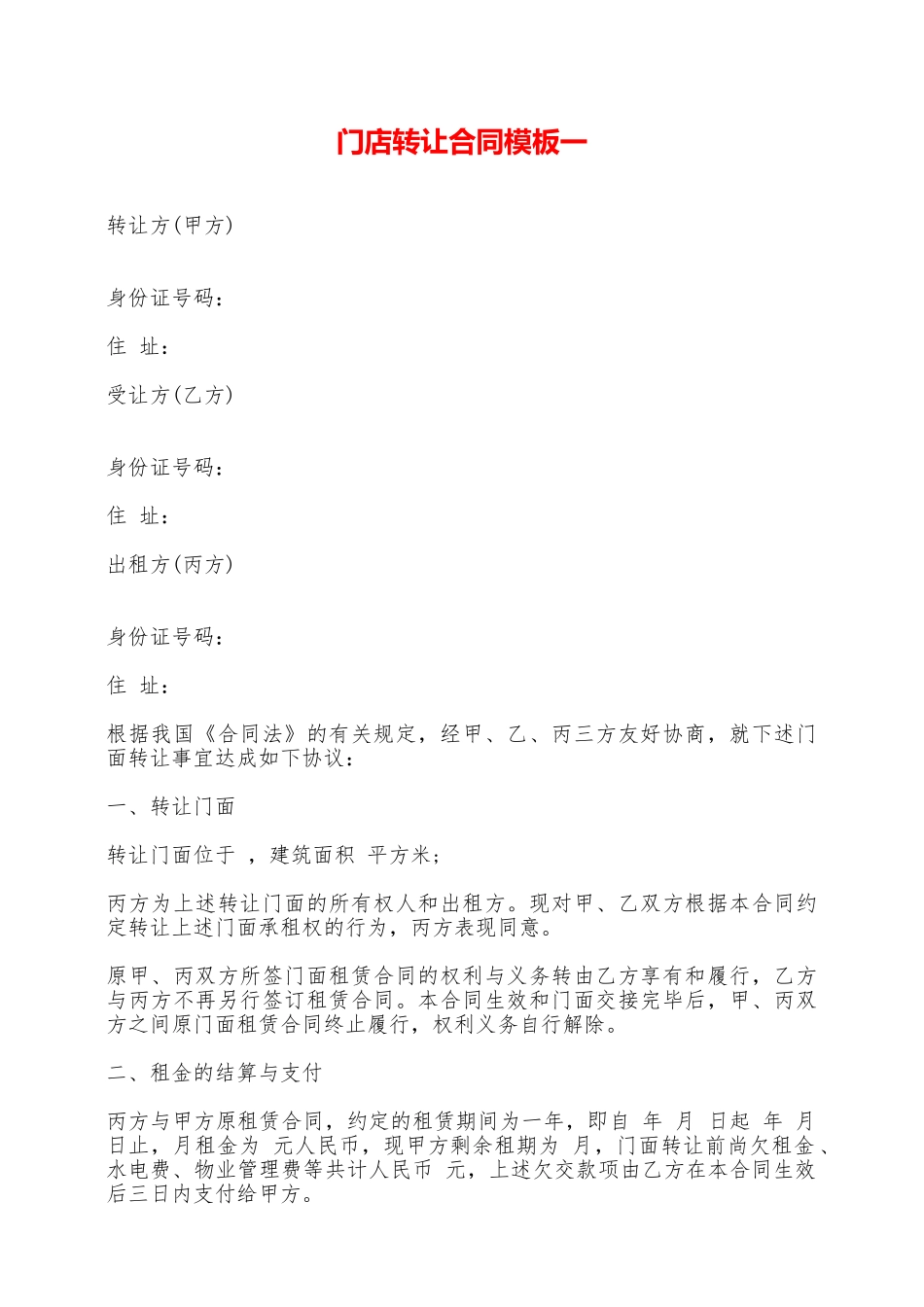 门店转让合同模板一——范本_第1页