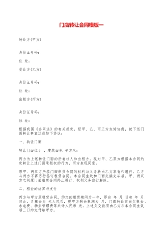 门店转让合同模板一——范本