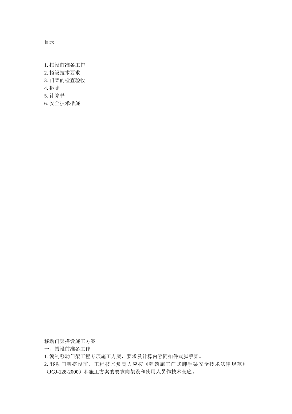 门式脚手架施工搭设方案_第1页