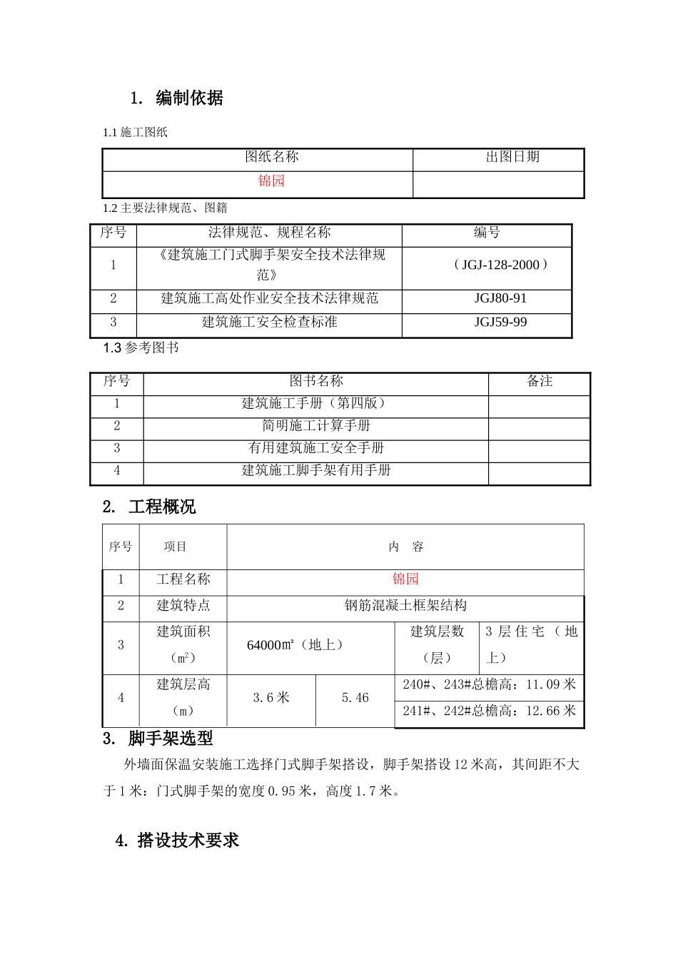 门式脚手架施工搭设方案1_第3页