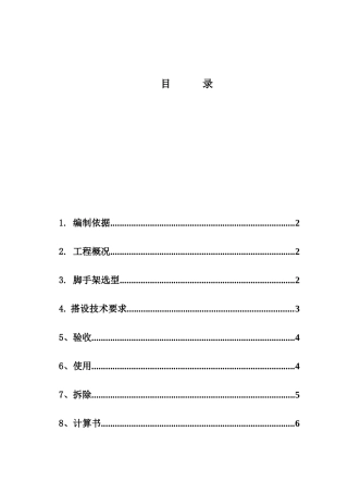 门式脚手架施工搭设方案1