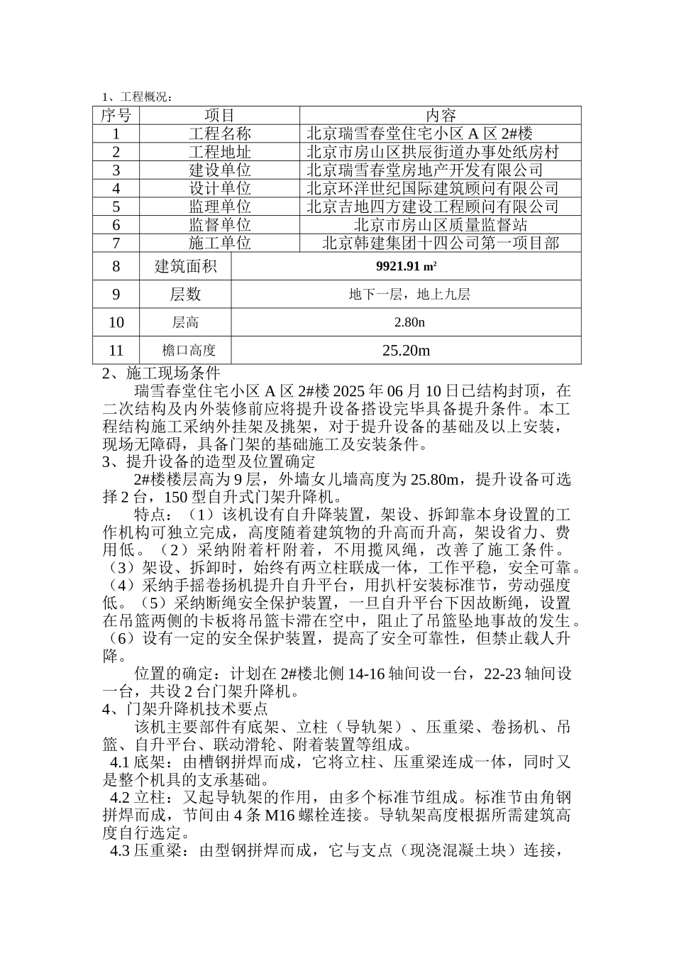 门架升降机施工方案_第1页