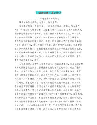 门球邀请赛开幕式讲话
