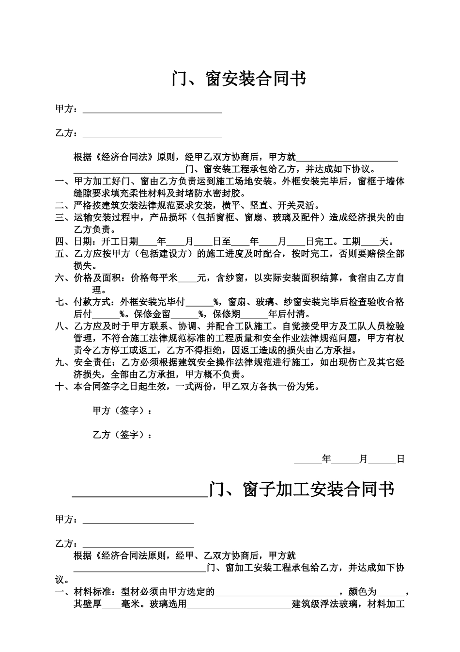 门窗安装合同书(标准版)_第1页