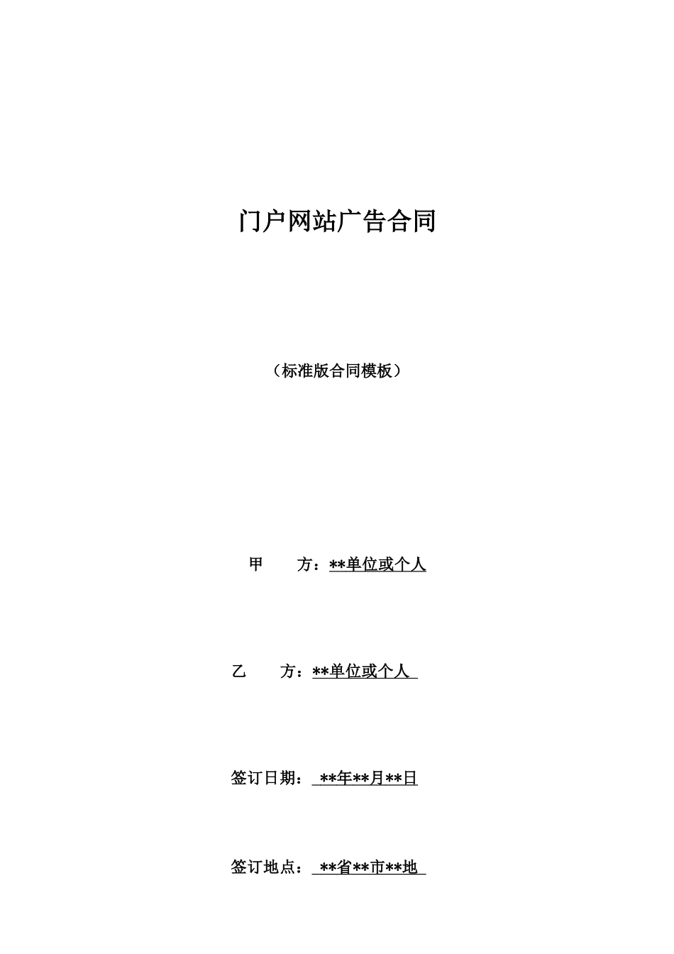 门户网站广告合同_第1页