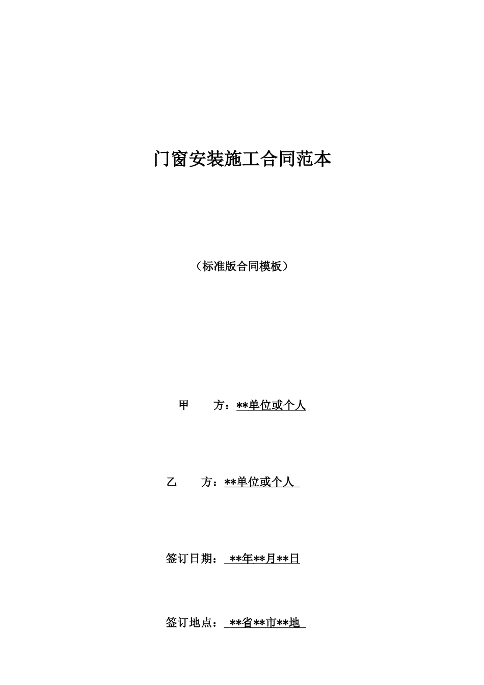 门窗安装施工合同范本_第1页