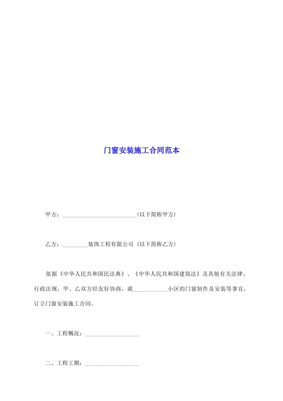 门窗安装施工合同范本_第2页