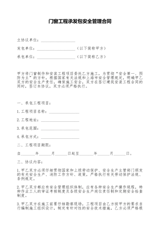 门窗工程承发包安全管理合同