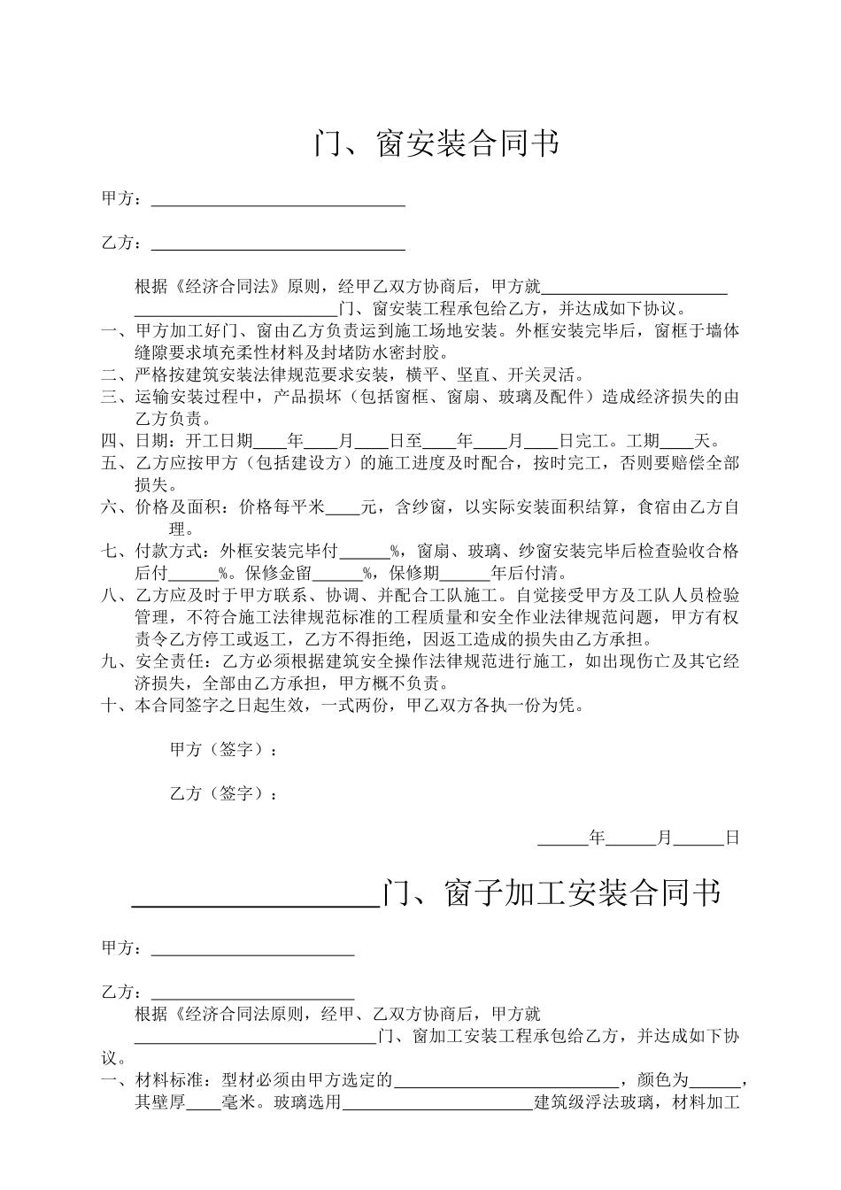 门窗安装合同书.doc_第1页