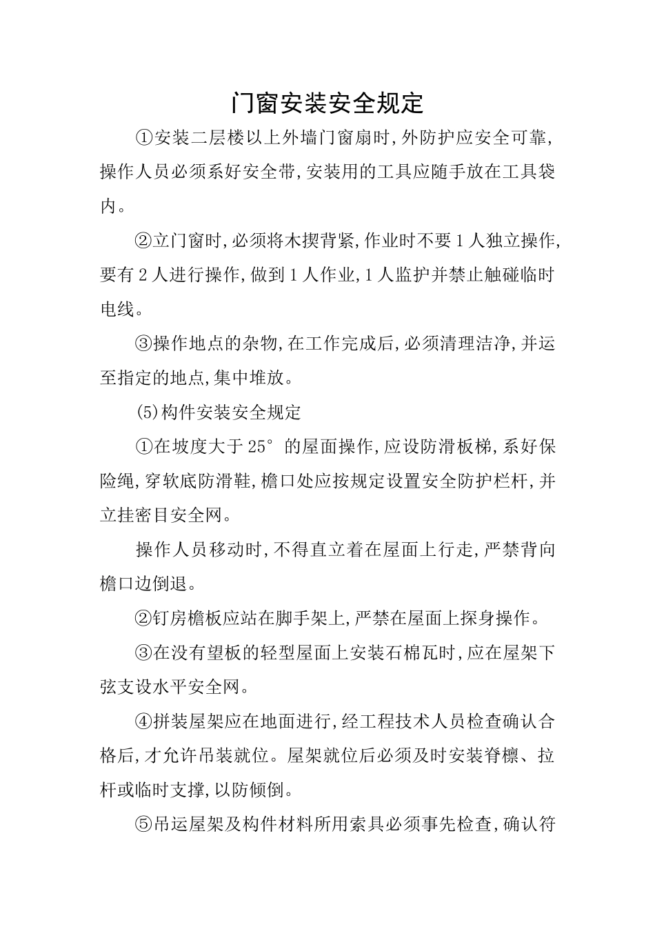 门窗安装安全规定_第1页