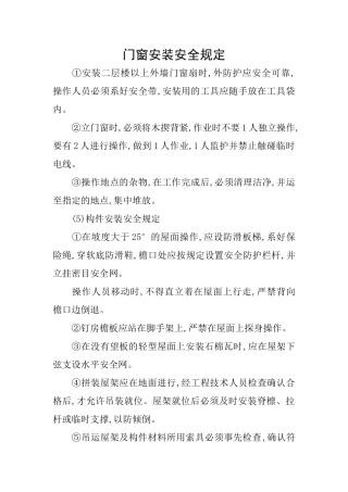 门窗安装安全规定