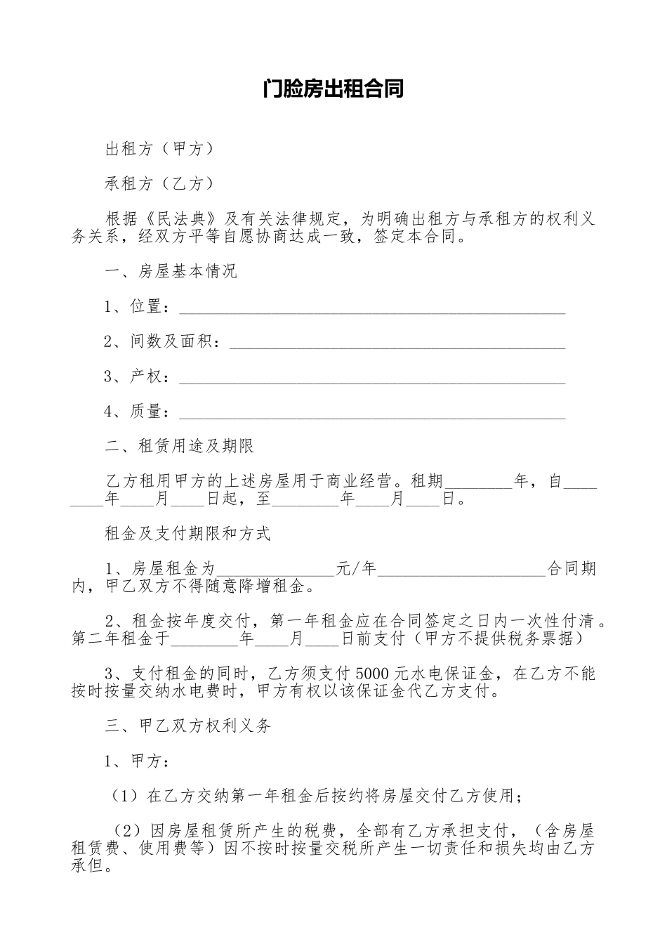 门脸房出租合同_第1页