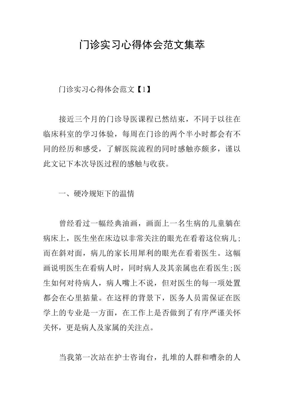 门诊实习心得体会范文集萃_第1页